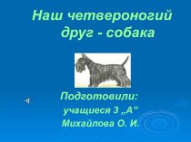 Презентация к внеклассному занятию в 1 классе по теме Собака-друг человека. классный час (1 класс)