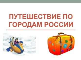 Презентация Города Ялта и Якутск презентация к уроку по чтению (1 класс)