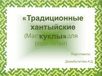 Мастер-класс для родителей Традиционные хантыйские куклы. методическая разработка (старшая группа)