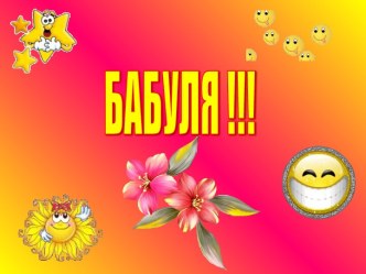 Творческая работа ученицы 4 класса Герфановой Алёны к Дню пожилого человека. творческая работа учащихся (4 класс) по теме