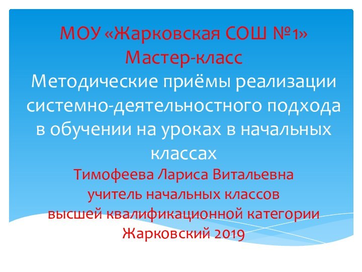 МОУ «Жарковская СОШ №1» Мастер-класс Методические приёмы реализации системно-деятельностного подхода в