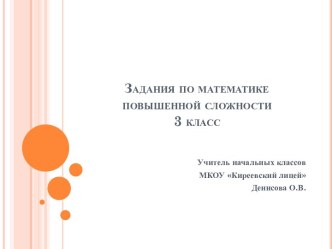 Задачи повышенной сложности . презентация к уроку по математике (3 класс)