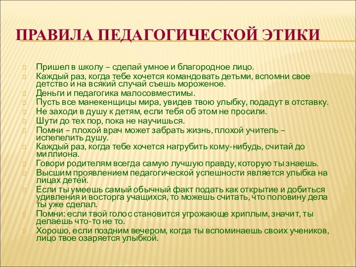 ПРАВИЛА ПЕДАГОГИЧЕСКОЙ ЭТИКИПришел в школу – сделай умное и благородное лицо.Каждый раз,