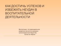 Как достичь успехов и избежать неудач в воспитательной деятельности презентация по теме