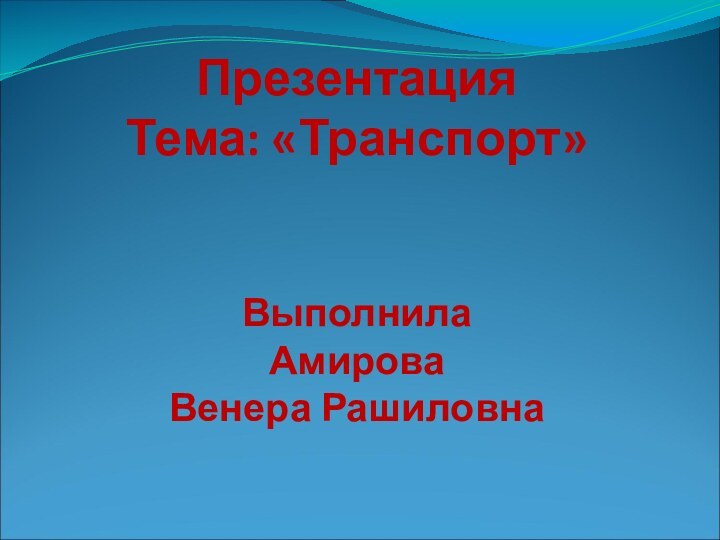 Презентация  Тема: