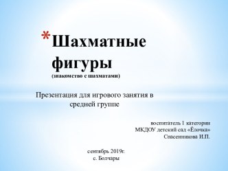 Презентация игрового занятия по шахматам в средней группе ДОУ презентация к уроку (средняя группа)