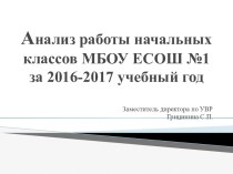Анализ работы МО начальных классов МБОУ ЕСРШ №1 за 2016-2017 учебный год материал