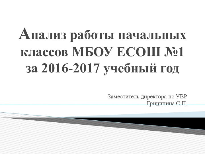 Анализ работы начальных классов МБОУ ЕСОШ