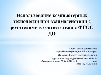 Использование компьютерных технологий при взаимодействии с родителями в соответствии с ФГОС ДО презентация