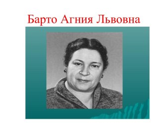 Агния Львовна Барто презентация урока для интерактивной доски по развитию речи (подготовительная группа) по теме