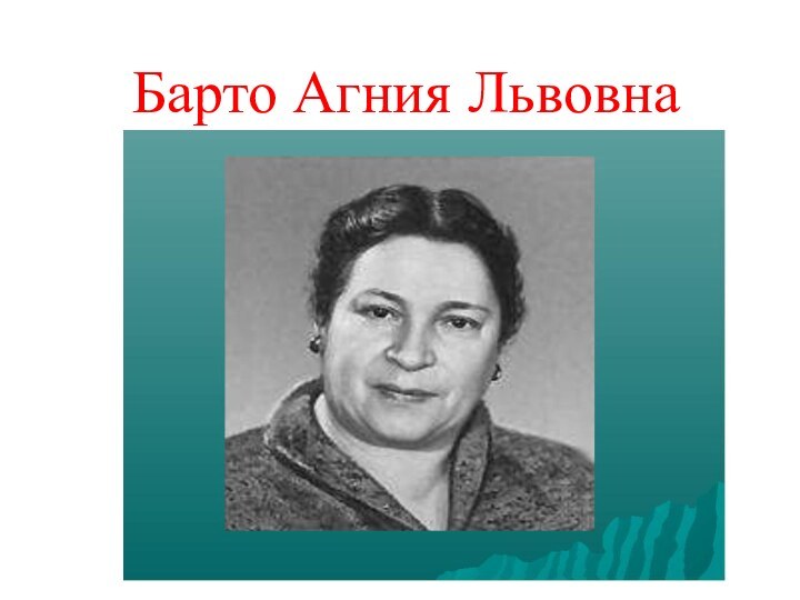 Барто Агния Львовна