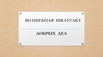 Конспект открытого занятия в старшей группе Дорога добра. план-конспект занятия (старшая группа) по теме