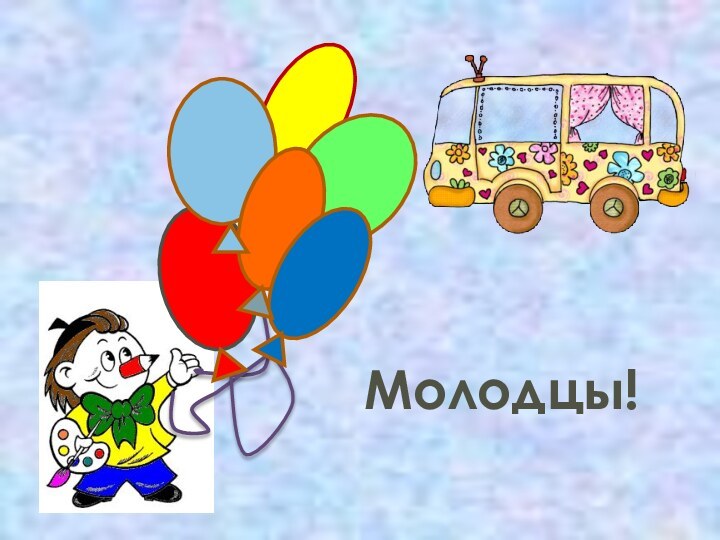 Молодцы!