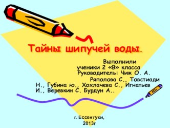 Тайны шипучей воды опыты и эксперименты по зож (3 класс)