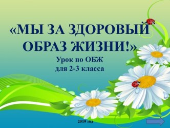 Презентация к уроку по ЗОЖ презентация урока для интерактивной доски по зож (2, 3 класс) Материалы для уроков о здоровом образе жизни