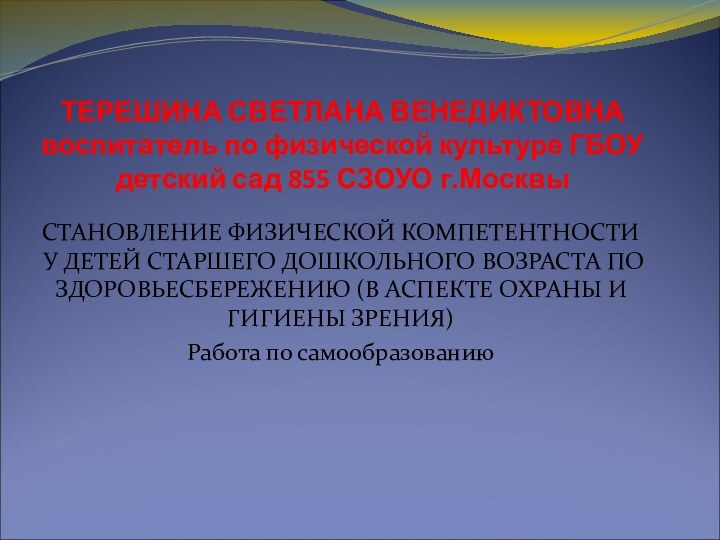 ТЕРЕШИНА СВЕТЛАНА ВЕНЕДИКТОВНА воспитатель по физической культуре ГБОУ детский сад 855 СЗОУО