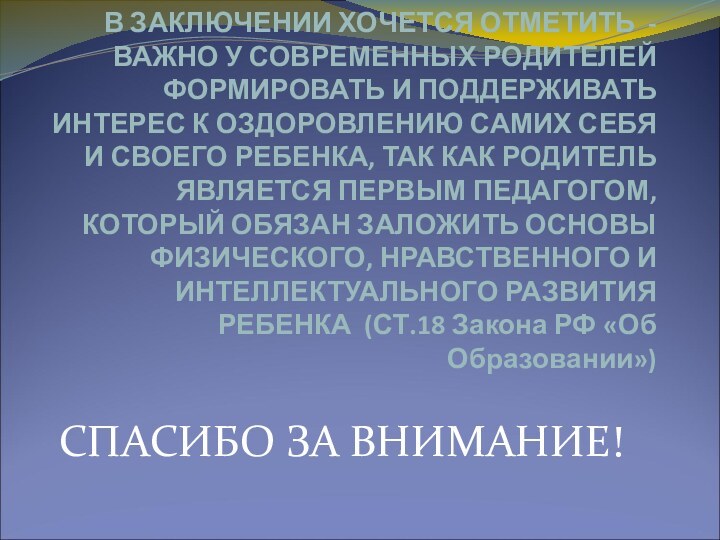 В ЗАКЛЮЧЕНИИ ХОЧЕТСЯ ОТМЕТИТЬ - ВАЖНО У СОВРЕМЕННЫХ РОДИТЕЛЕЙ ФОРМИРОВАТЬ И ПОДДЕРЖИВАТЬ