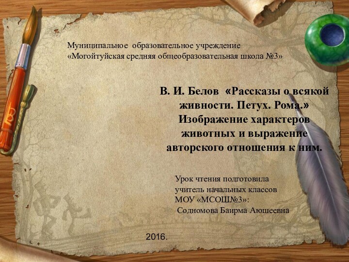 В. И. Белов «Рассказы о всякой живности. Петух. Рома.» Изображение характеров животных