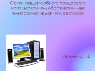 электронные издания и ресурсы презентация к уроку по теме