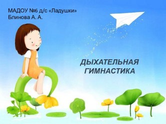 Дыхательная гимнастика А.Н.Стрельниковой для детей дошкольного возраста презентация по теме