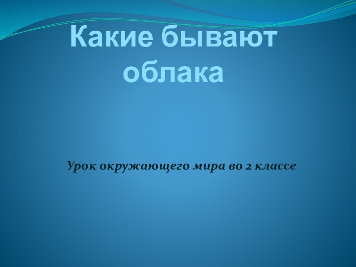 Какие бывают облака Урок окружающего мира во 2 классе