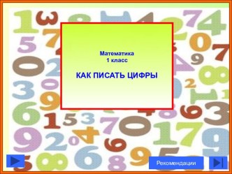 Как писать цифры презентация к уроку по математике (1 класс)