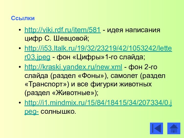 Ссылки http://viki.rdf.ru/item/581 - идея написания цифр С. Шевцовой;http://i53.ltalk.ru/19/32/23219/42/1053242/letter03.jpeg - фон «Цифры»1-го слайда;http://kraski.yandex.ru/new.xml