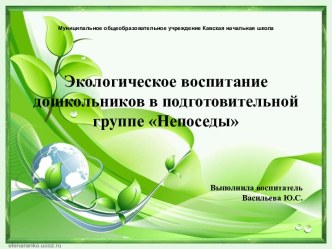 Экологическое воспитание дошкольников в подготовительной группе презентация к уроку по окружающему миру (подготовительная группа)