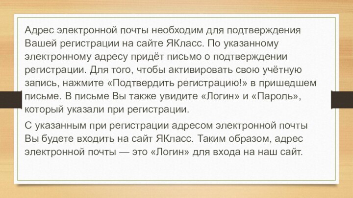 Адрес электронной почты необходим для подтверждения Вашей регистрации на сайте ЯКласс. По