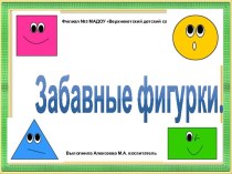 Презентация Забавные фигурки презентация к уроку по математике (младшая группа)