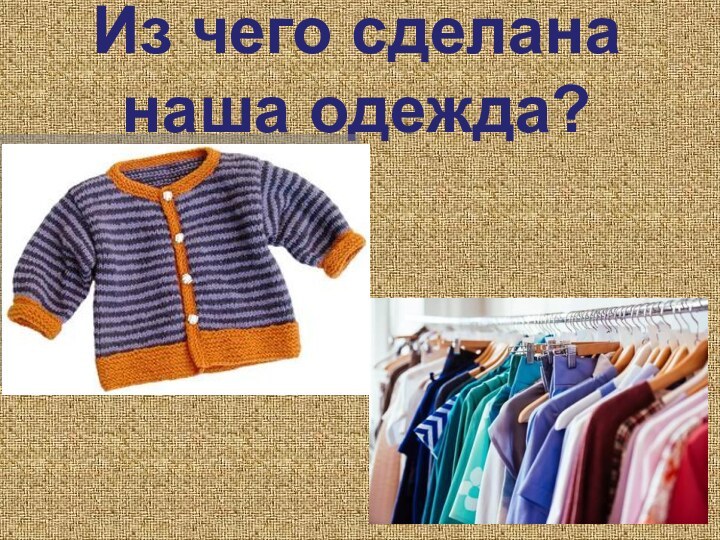 Из чего сделана наша одежда?