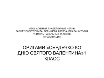 Презентация к уроку технологии Оригами-сердечко ко Дню Святого Валентина презентация к уроку по технологии (1 класс)