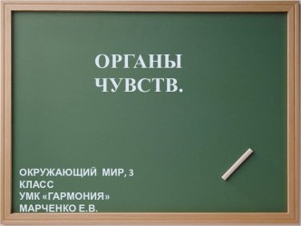 Организм человека: Органы чувств (3 класс, УМК Гармония) презентация к уроку по окружающему миру (3 класс) по теме