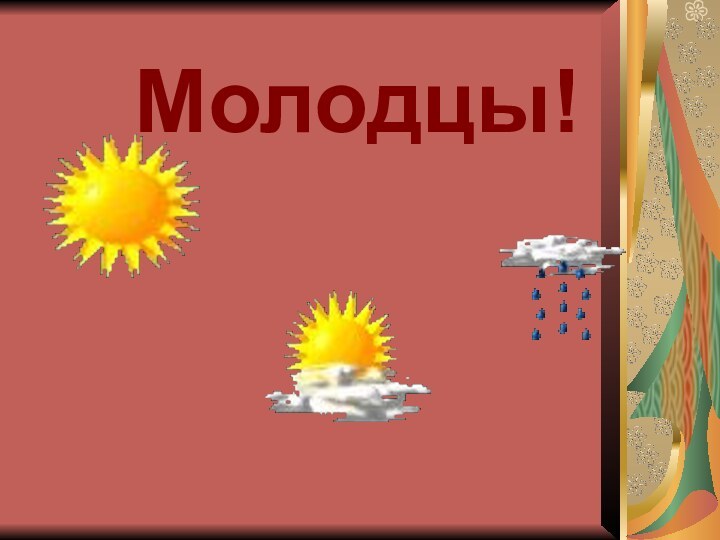 Молодцы!