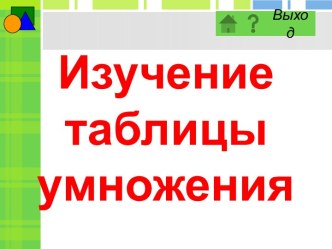 тренажёр таблица умножения 2 презентация к уроку по математике (2 класс) по теме