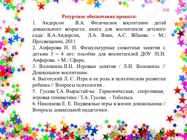 Ресурсное обеспечение проекта:1. Андерсон В.А. Физическое воспитание детей дошкольного возраста: книга для