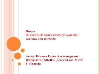 ПроектСюжетное физкультурное занятие – хорошо или плохо? проект (младшая группа)