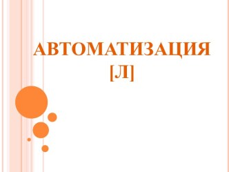 Презентация. Автоматизация звука Л. презентация к занятию по логопедии (подготовительная группа) по теме