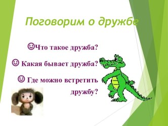 Презентация к классному часу :Поговорим о дружбе презентация к уроку (2 класс)