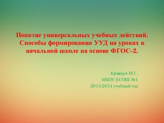 Понятие универсальных учебных действий. презентация к уроку по теме