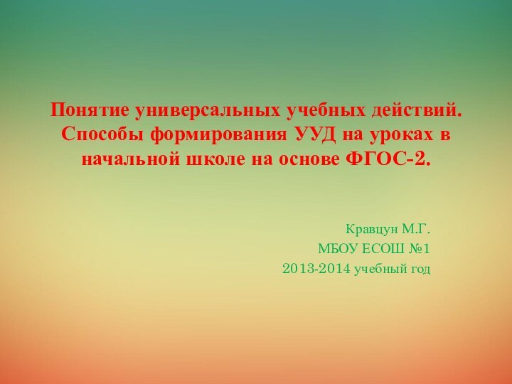 Понятие универсальных учебных действий. Способы формирования УУД на уроках в начальной школе