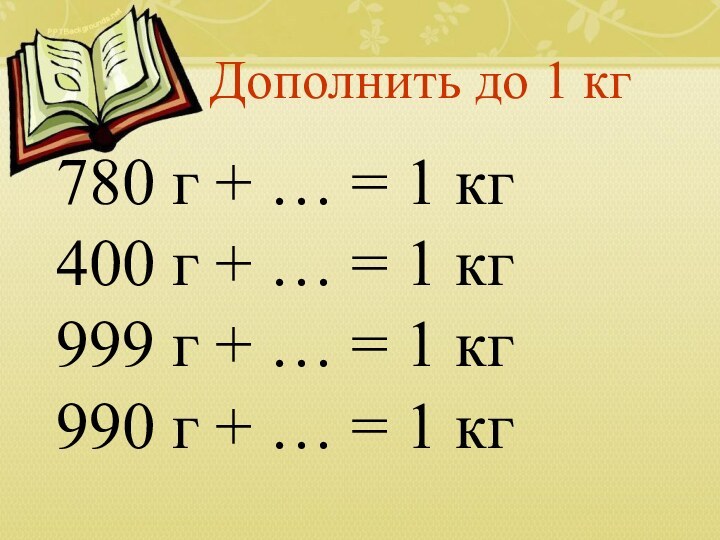 Дополнить до 1 кг780 г +