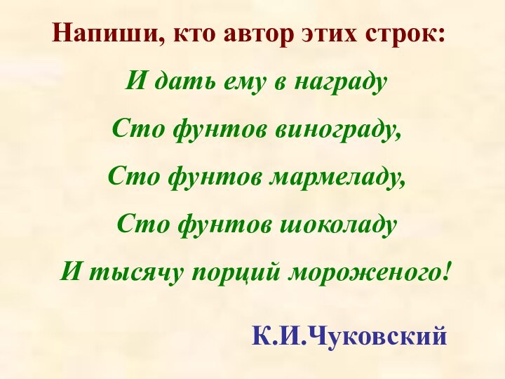 Напиши, кто автор этих строк:И дать ему в наградуСто фунтов винограду,Сто фунтов