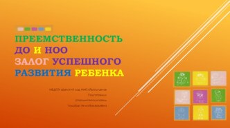 Семинар-практикум Преемственность ДО и НОО – залог успешного развития ребенка методическая разработка