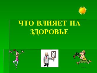 Что влияет на здоровье презентация к уроку (1 класс) по теме