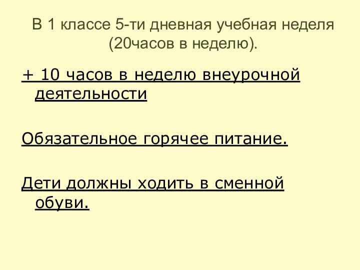 В 1 классе 5-ти дневная учебная неделя (20часов в неделю).+ 10 часов