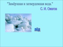 Работа со словом лёд. презентация к уроку по русскому языку (3 класс)