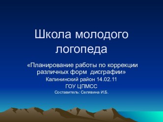 Дисграфия. Диагностика и коррекция в таблицах методическая разработка по логопедии по теме