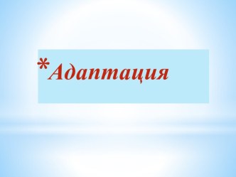 ИКТ для родителей Адаптация методическая разработка по теме