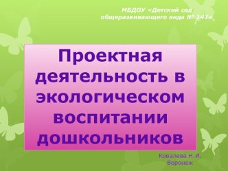 Презентация Проектная деятельность в экологическом воспитании дошкольников презентация к уроку по окружающему миру (младшая, средняя, старшая группа)